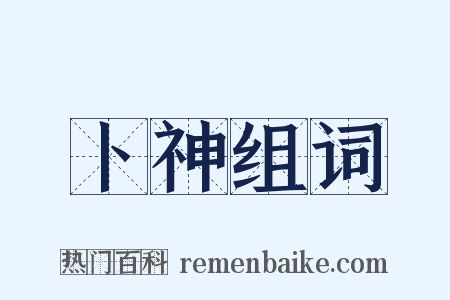 卜神组词是什么意思的图片